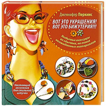 Вот это украшения! Вот это бижутерия!!!