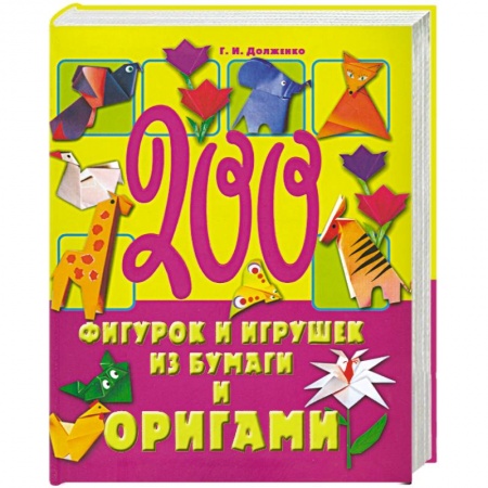 200 фигурок и игрушек из бумаги и оригами