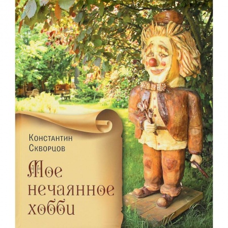 Мое нечаянное хобби. Деревянные скульптуры