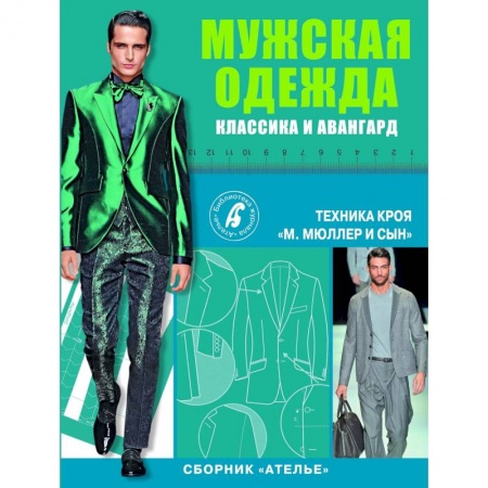 Сборник 'Ателье'. Мужская одежда. Классика и авангард