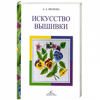 Искусство вышивки