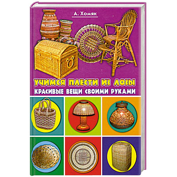 Учимся плести из лозы. Красивые вещи своим рукам