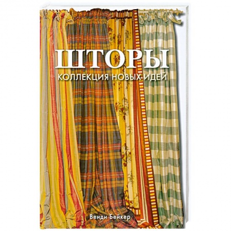 Шторы: Коллекция новых идей