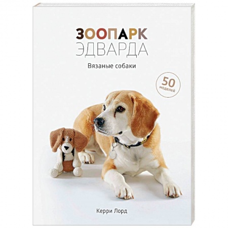 Зоопарк Эдварда. Вязаные собаки