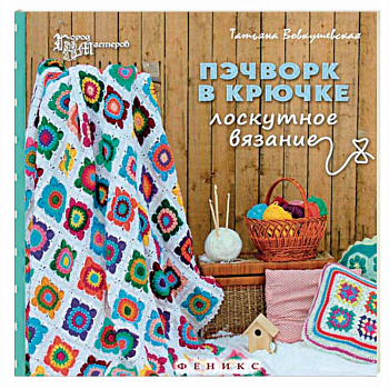 Пэчворк в крючке. Лоскутное вязание