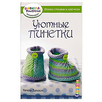 Уютные пинетки. Вяжем спицами и крючком