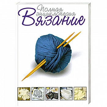 Вязание . Полная энциклопедия