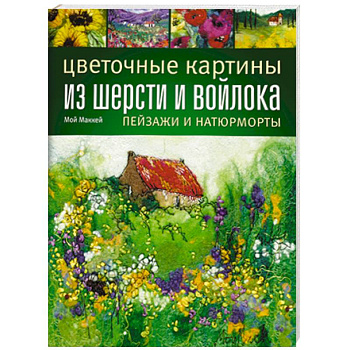 Цветочные картины из шерсти и войлока. Пейзажи и натюрморты