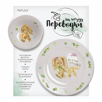 Переводки на посуду (холодная деколь) «Зайки», 17x18 см