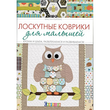 Лоскутные коврики для малышей. Кроим и шьем, развлекаемся и развиваемся!