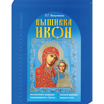 Вышивка икон