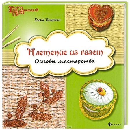 Плетение из газет. Основы мастерства