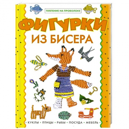 Фигурки из бисера