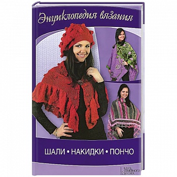 Шали, накидки, пончо