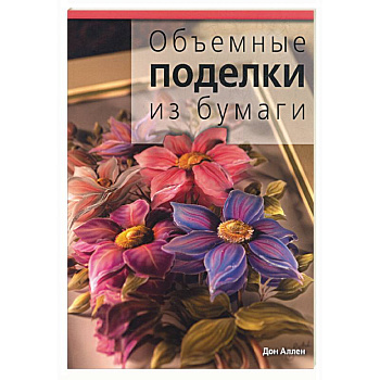 Объемные поделки из бумаги