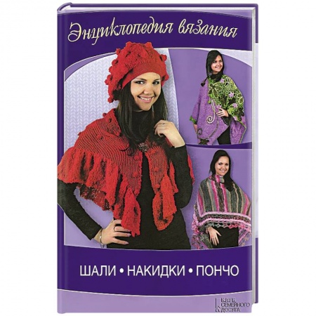 Шали, накидки, пончо