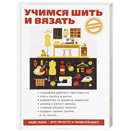 Учимся шить и вязать