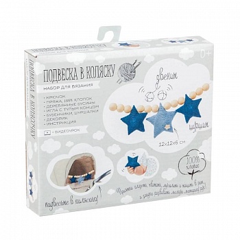 Подвеска в коляску «Звёздное счастье», набор для вязания