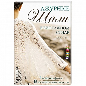 Ажурные шали в винтажном стиле. Вяжем спицами
