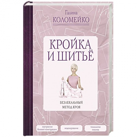 Кройка и шитье. Безлекальный метод кроя