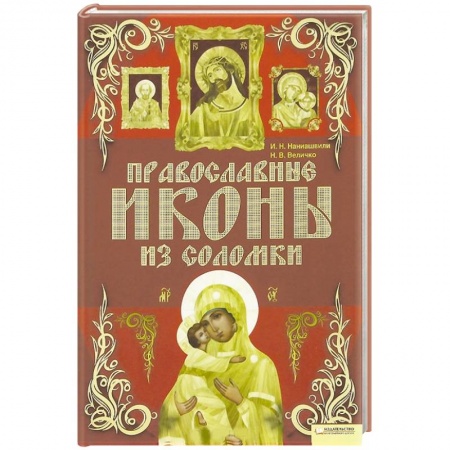 Православные иконы из соломки