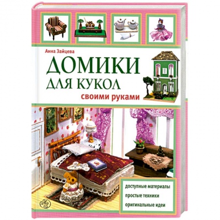 Домики для кукол своими руками