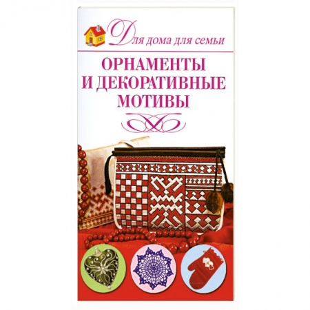 Орнаменты и декоративные мотивы