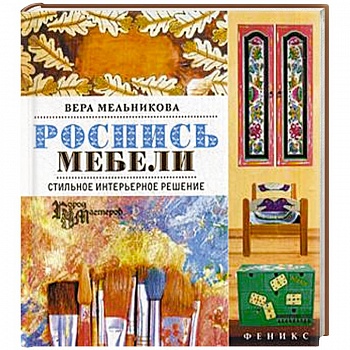 Роспись мебели. Стильное интерьерное решение
