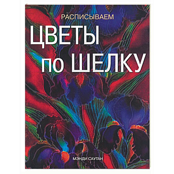 Расписываем цветы по шелку