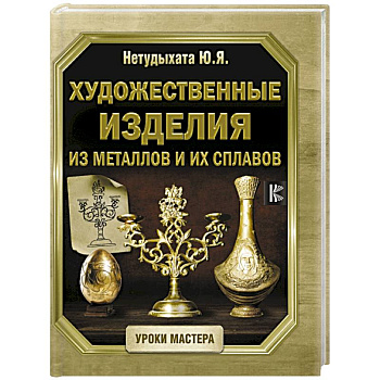 Художественные изделия из металлов и их сплавов