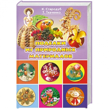 Поделки из природных материалов